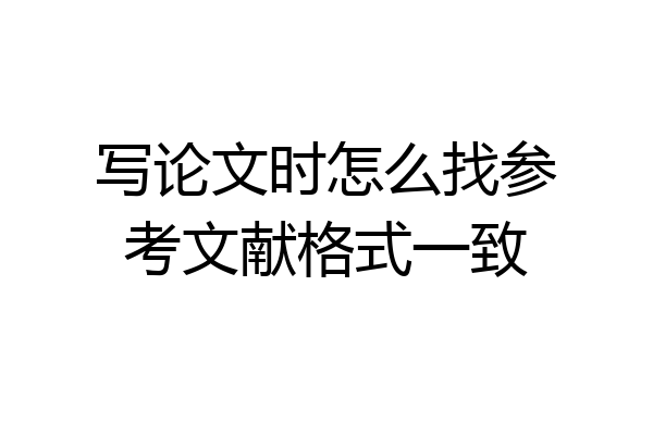 写论文时怎么找参考文献格式一致