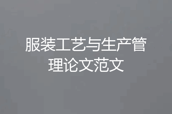 服装工艺与生产管理论文范文