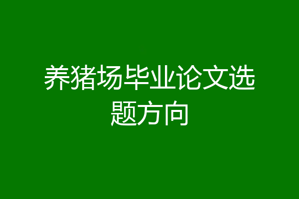养猪场毕业论文选题方向