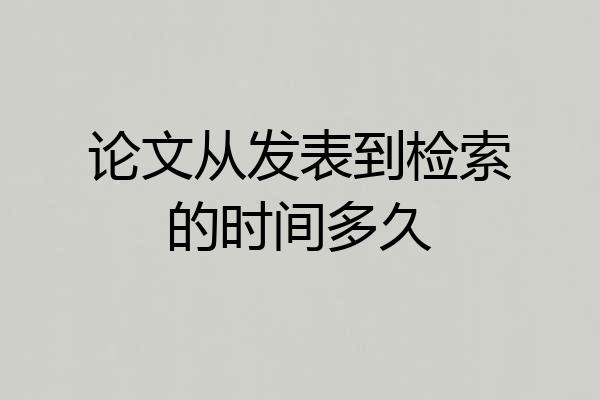 论文从发表到检索的时间多久