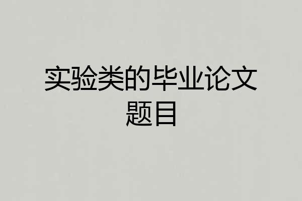 实验类的毕业论文题目