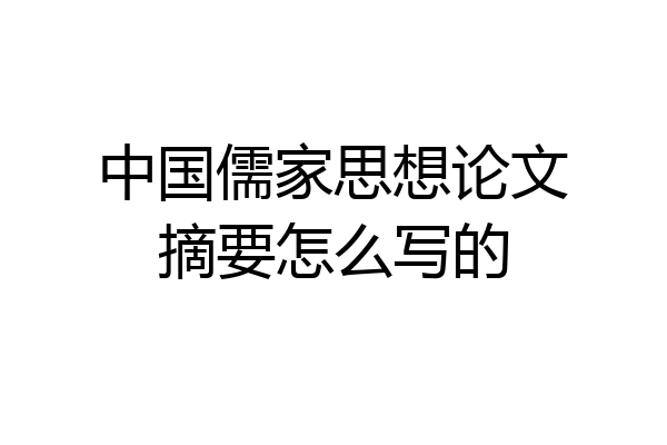 中国儒家思想论文摘要怎么写的