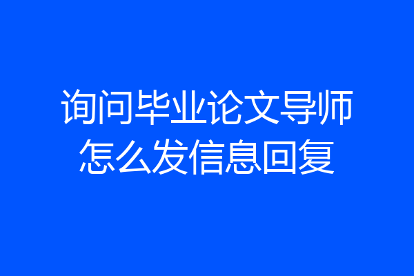 询问毕业论文导师怎么发信息回复
