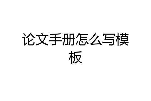 论文手册怎么写模板