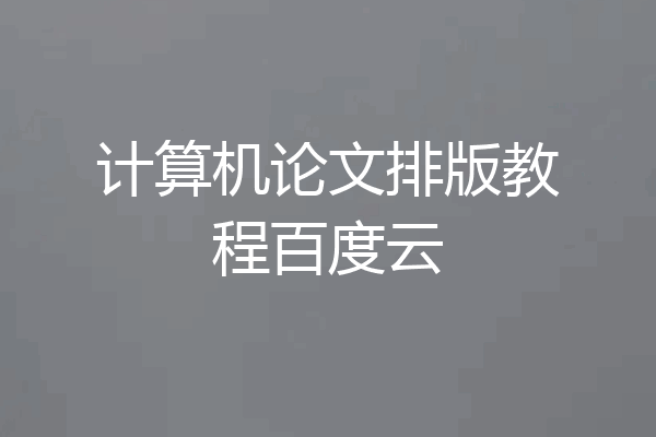计算机论文排版教程百度云