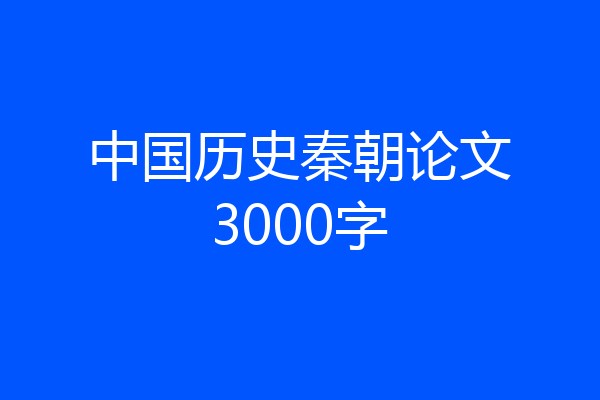 中国历史秦朝论文3000字