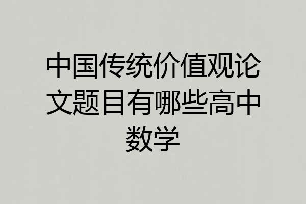 中国传统价值观论文题目有哪些高中数学