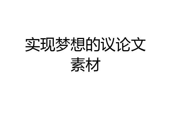 实现梦想的议论文素材