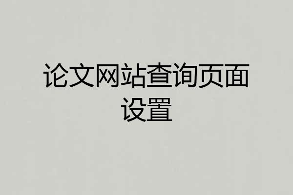论文网站查询页面设置