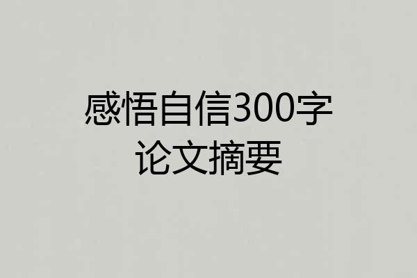 感悟自信300字论文摘要