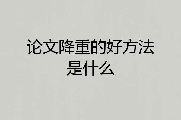 论文降重的好方法是什么