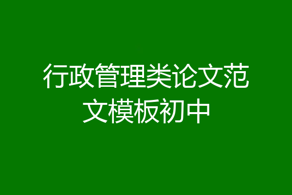 行政管理类论文范文模板初中