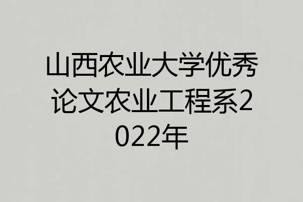 山西农业大学优秀论文农业工程系2022年