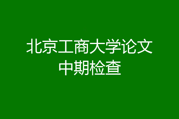北京工商大学论文中期检查