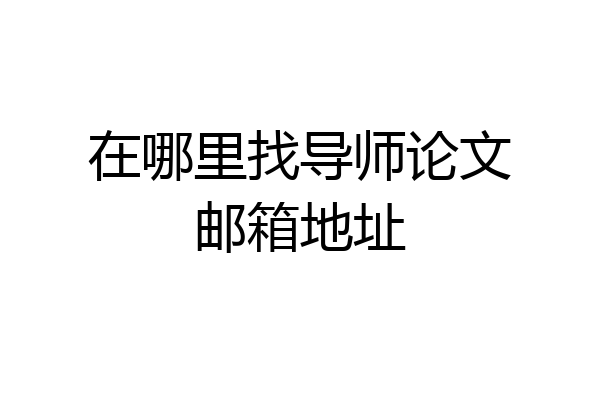 在哪里找导师论文邮箱地址