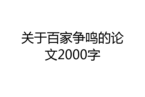 关于百家争鸣的论文2000字