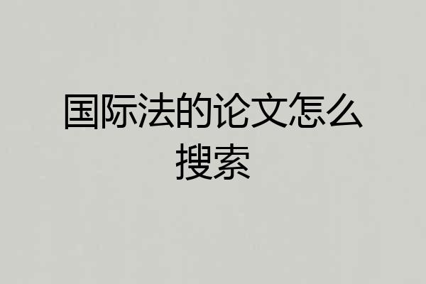 国际法的论文怎么搜索