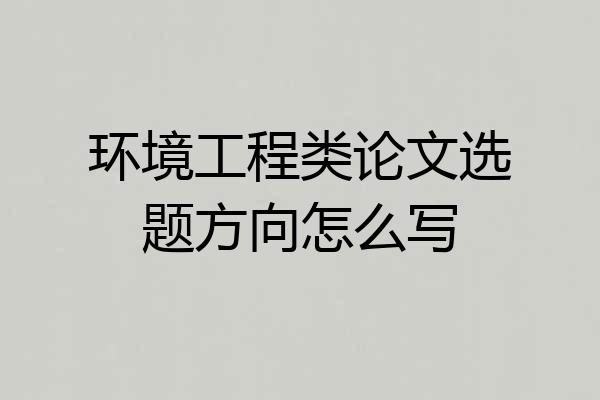 环境工程类论文选题方向怎么写