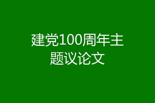 建党100周年主题议论文