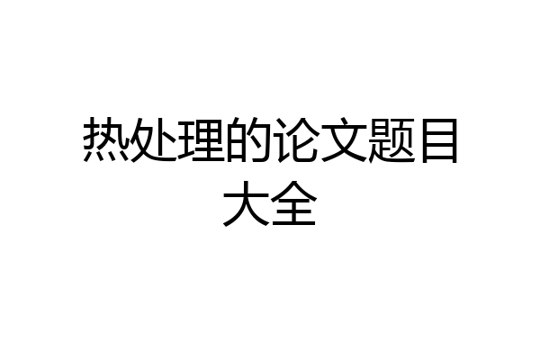 热处理的论文题目大全