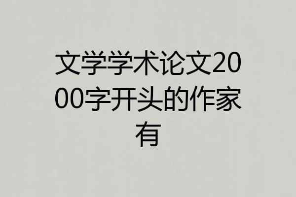文学学术论文2000字开头的作家有