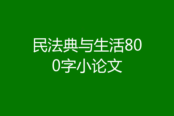 民法典与生活800字小论文