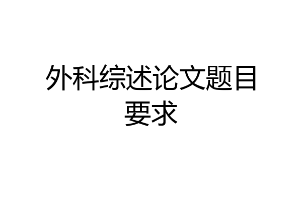 外科综述论文题目要求