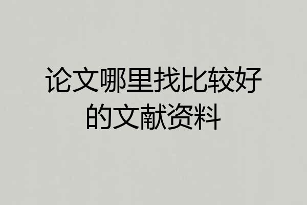 论文哪里找比较好的文献资料