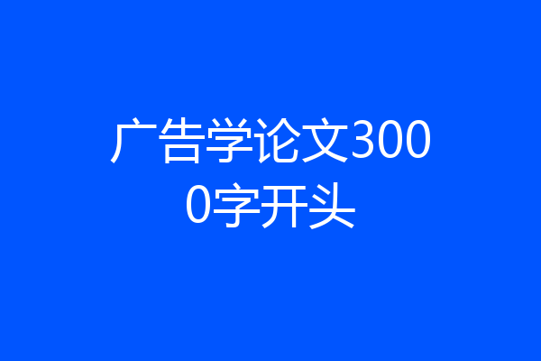 广告学论文3000字开头
