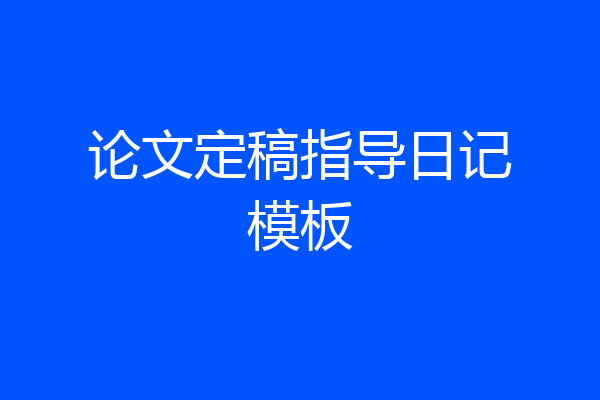 论文定稿指导日记模板