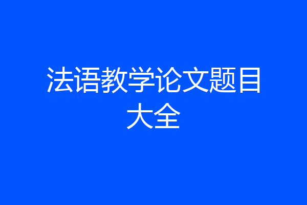 法语教学论文题目大全