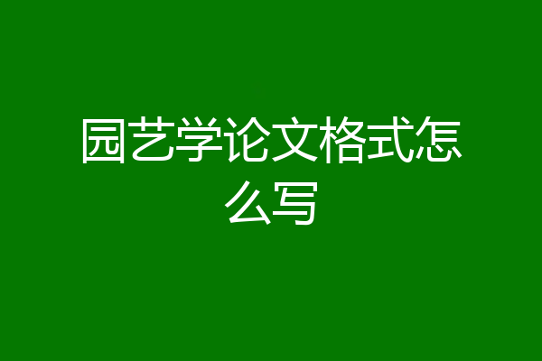 园艺学论文格式怎么写