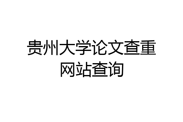 贵州大学论文查重网站查询