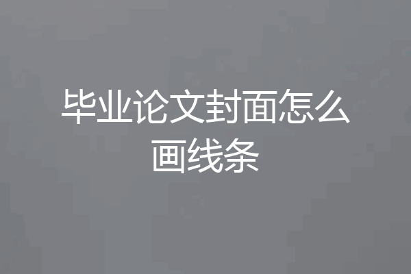 毕业论文封面怎么画线条