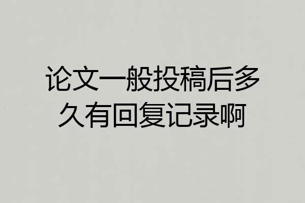 论文一般投稿后多久有回复记录啊