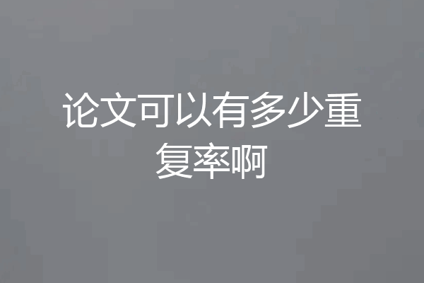 论文可以有多少重复率啊