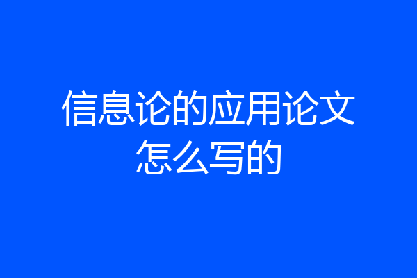 信息论的应用论文怎么写的