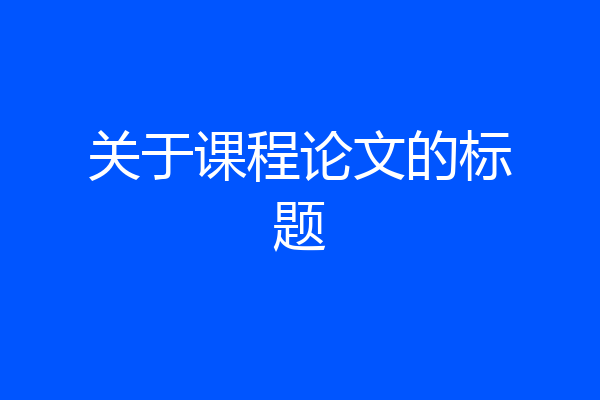 关于课程论文的标题