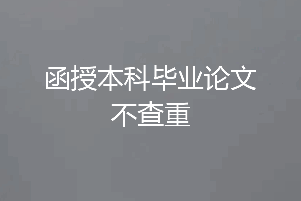 函授本科毕业论文不查重