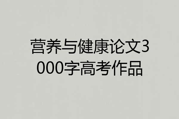 营养与健康论文3000字高考作品