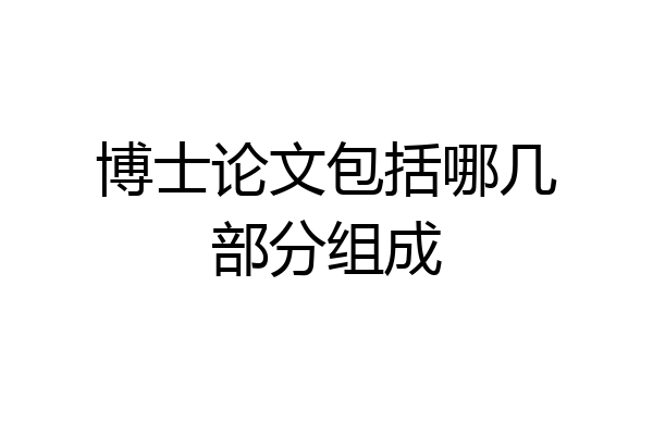 博士论文包括哪几部分组成