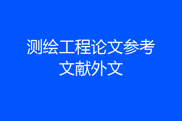 测绘工程论文参考文献外文