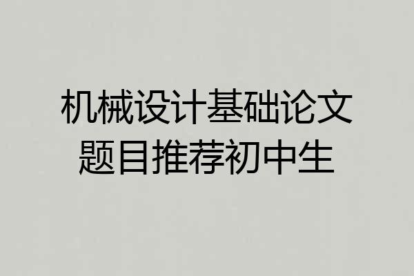 机械设计基础论文题目推荐初中生