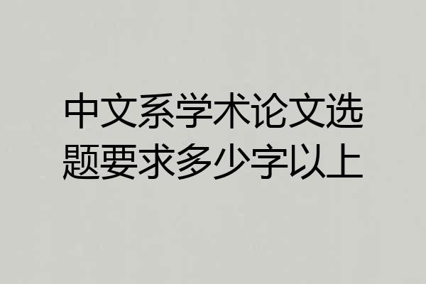 中文系学术论文选题要求多少字以上