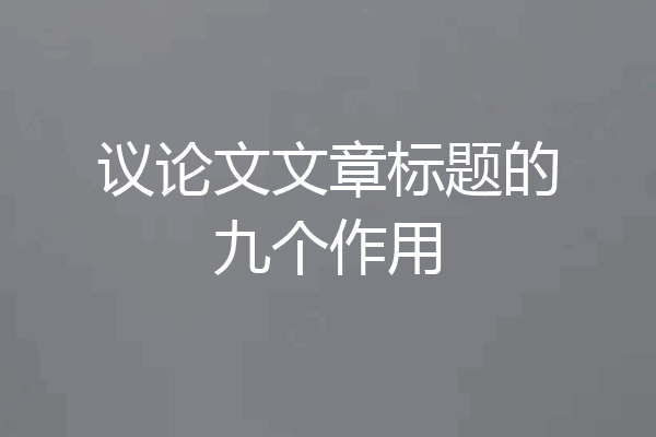 议论文文章标题的九个作用