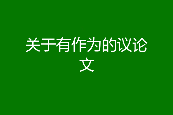 关于有作为的议论文