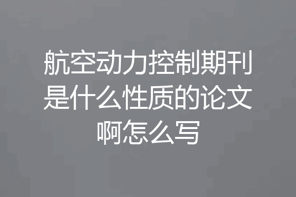 航空动力控制期刊是什么性质的论文啊怎么写