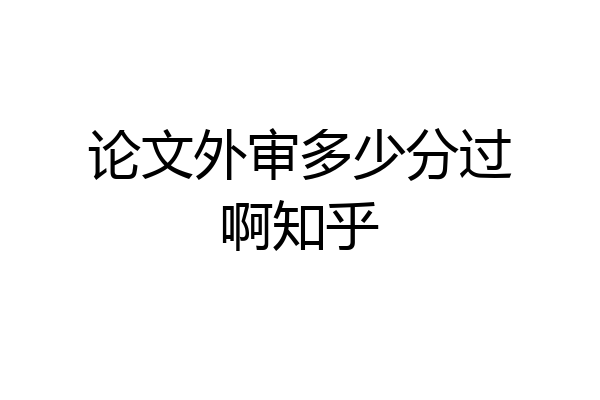 论文外审多少分过啊知乎