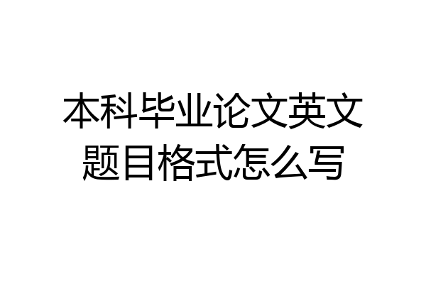 本科毕业论文英文题目格式怎么写