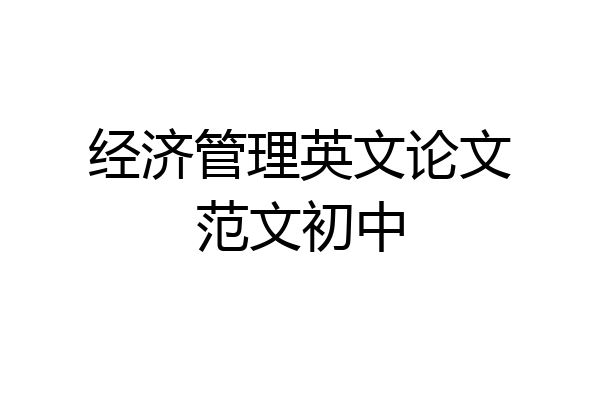 经济管理英文论文范文初中